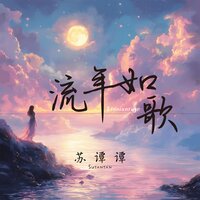 流年如歌 - 苏谭谭