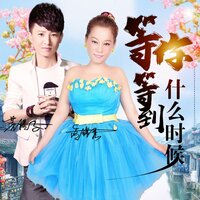 等你等到什么时候 - 冷锦秀 & 菩提子