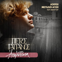 Agios Efraim Neas Makris, O Megalomartys kai Thaumatourgos - Petros Gaitanos