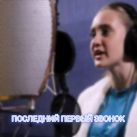 Последний первый звонок - Dianka