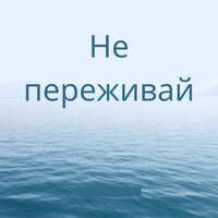 Успокойся и живи - Спокойствие разума & Легкость жизни & Беззаботность