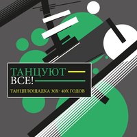 Всё равно - Владимир Нечаев & Джазовый оркестр под управлением Александра Цфасмана