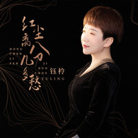 红尘离分几多愁 - 钰柃