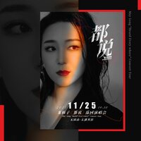 有錢沒錢回家過年 - 龍梅子