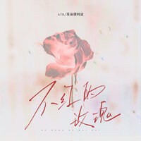 不红的玫瑰 - ATK & 耳朵便利店