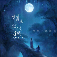 相思愁生愁 - 承桓 & 夏初安