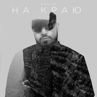 На краю - ARS-N