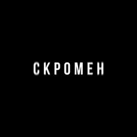Скромен - KRBK & Криминальный бит
