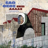 Edo Theos Ekei Alach - Ioulia Karapataki & Giorgos K. Makris