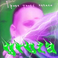 Облепиха - GROZA & Егор Сесарев