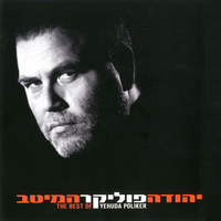 גג העולם - Yehuda Poliker