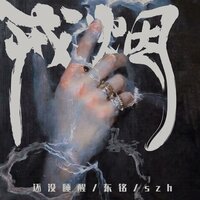 戒烟 - 还没睡醒 & 东铭DONGM & Szh