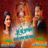 Aai Tuze Palkhila Aaylo Manacha Khanda Lavala - Parmesh Mali & Sonali Bhoir