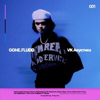 Сети - GONE.Fludd