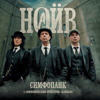 ННННЗ - НАИВ & Симфонический оркестр «Глобалис»
