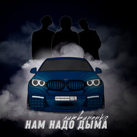 Нам надо дыма - ЛИТВИНЕНКО