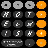 Плюсминусравно - motel Wish