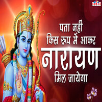 Pata Nahi Kis Roop Mein Aakar Narayan Mil Jayega - Shubhangi Joshi