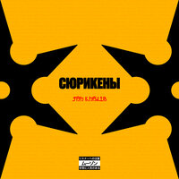 Сюрикены - Jah Khalib