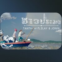 ชาวประมง - TANTHAM & Jonin & 2LAY