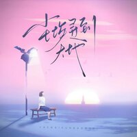 尘埃寻到大地 - 格雷西西西