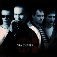 Срем в уши - Via Chappa