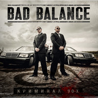Каталы - Bad Balance