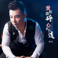 爱被撕碎心被伤透 - 倪红