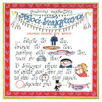 To Atiho Pedi - Giannis Kalatzis