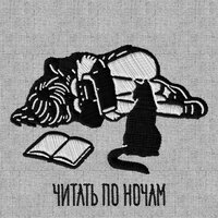 Читать по ночам - Johnyboy