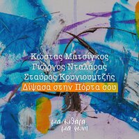 Dipsasa Stin Porta Sou - Kostas Matsigos & George Dalaras & Stavros Kougioumtzis