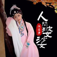 人间婆娑 - 戊道子