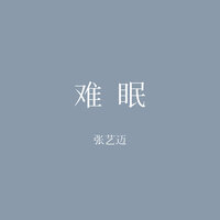 难眠 - 张艺迈 & 无名