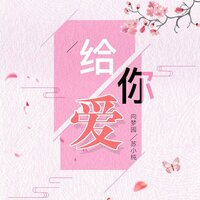 给你爱 - 苏小纯 & 向梦园