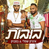 בובות - Itzik Shamli & במבוק