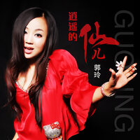 逍遥的仙儿 - 郭玲