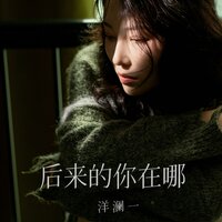 后来的你在哪·2024 - 洋澜一