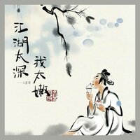 江湖太深我太嫩 - 六仔哥