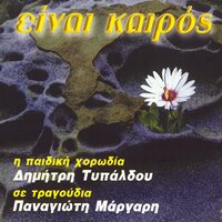 Stis Nyhtas To Fos - Paidiki Horodia Dimitri Typaldou