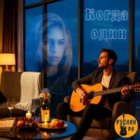 Когда один - Руслан Ра