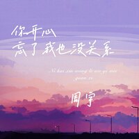 你开心忘了我也没关系 - 周宇
