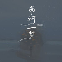 南柯一梦 - 陈瑞