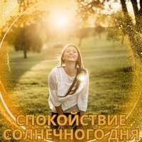 Мелодия жаркого дня - Расслабляющая музыка для лета & Мелодии целебной воды & Спокойная и расслабленная вода