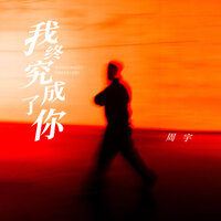 我终究成了你 - 周宇 & 九零
