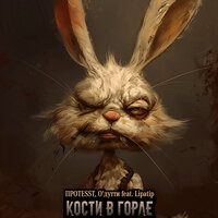 Кости в горле - ПРОTESST & О'ДУТТИ & Lipatip