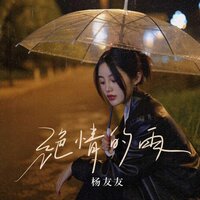 绝情的雨 - 杨友友 & 九零
