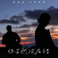 你当然没有错 - 烤烤蒜 & 玉米岛格