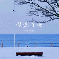 就忘了吧 - 风范 & 番番