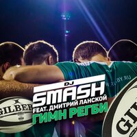 Гимн Регби - DJ SMASH & Дмитрий Ланской