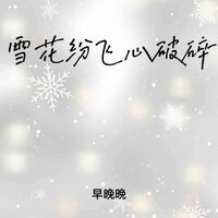 雪花纷飞心破碎 (你在她的枕边睡) - 早晚晚